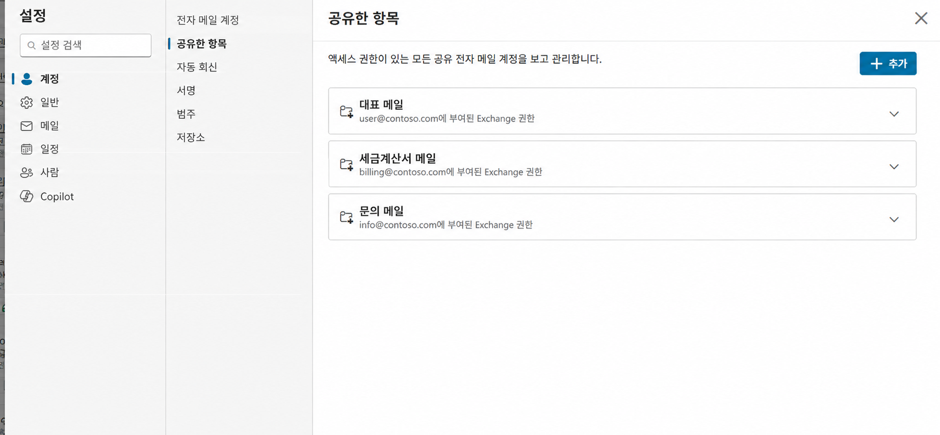 새 Outlook 설정의 공유한 항목에서 접근 가능한 공유 사서함을 확인하는 화면
